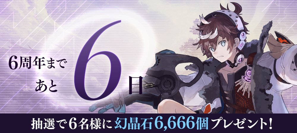 6周年まであと6日 タガタメ6周年カウントダウンキャンペーン実施中 このツイー 22 01 22 ゲーム速報gmchk