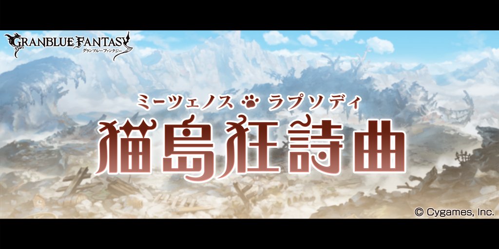 グラブル グランブルーファンタジー イベント 猫島狂詩曲 ミーツェノス ラプソディ が 22 01 22 ゲーム速報gmchk