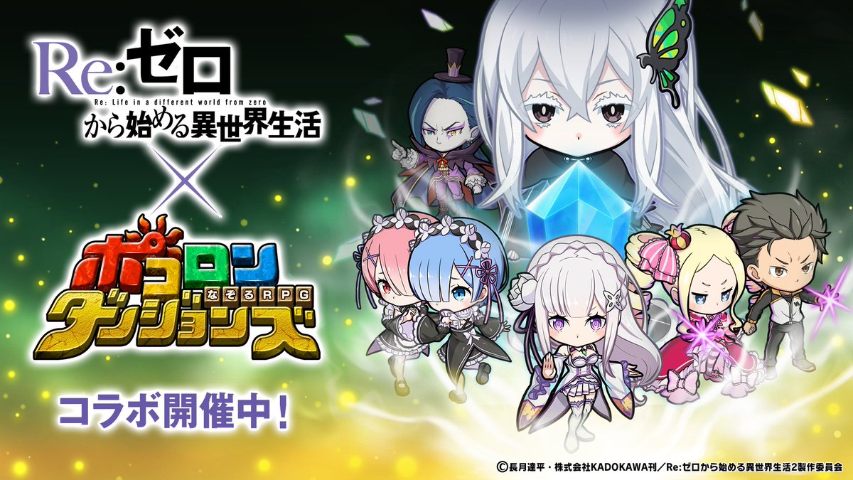 ポコダン リゼロ コラボは明日 最終日 イベントは明日23 59で終了じゃぞぃ コラ 22 01 04 ゲーム速報gmchk