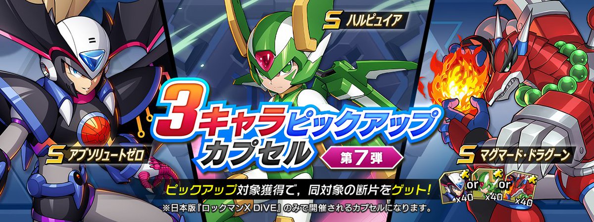 ロックマンxdive 3キャラピックアップ カプセル開催 アブソリュートゼロ ハルピュイア 22 01 ゲーム速報gmchk