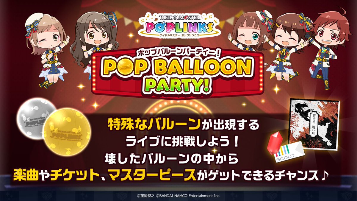 ポプマス Pop Balloon Party 開催中 ハコユレ中に金と銀のバルー 22 01 17 ゲームニュース速報gmchk