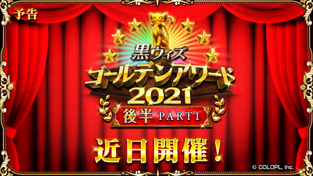 新イベント 黒ウィズゴールデンアワード21後半 Part1 近日開催予定 22 01 10 ゲーム速報gmchk