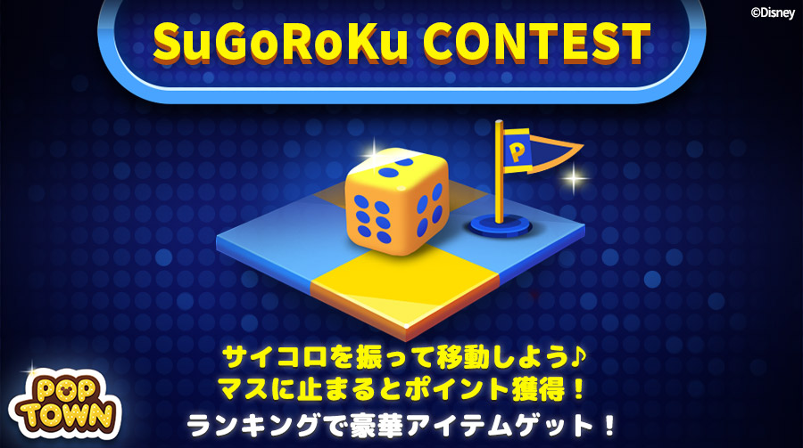 ディズニーポップタウン 新イベント すごろくコンテスト 開催 サイコロを振ってマスを移動しポイント獲得し 22 01 06 ゲーム速報gmchk