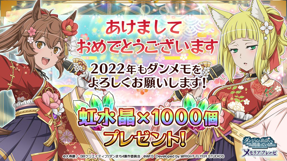 あけましておめでとうございます 22年も ダンメモ をよろしくお願い申し上 22 01 01 ゲーム速報gmchk