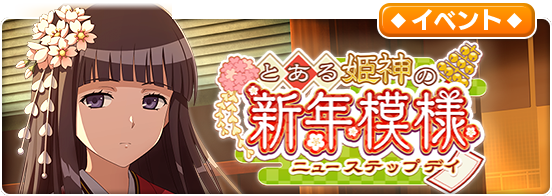 とあるif イベント開催告知 シナリオイベント とある姫神の新年模様 開催中 イベン 22 01 01 ゲーム速報gmchk