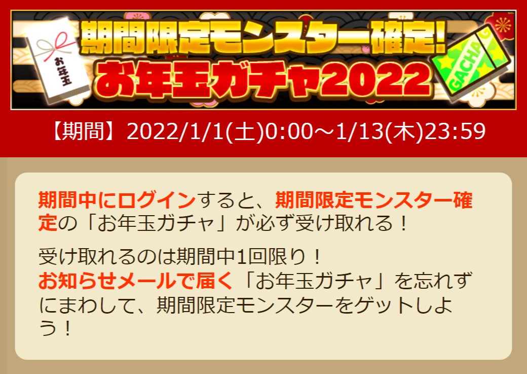 サモンズボード お知らせメールで 期間限定モンスター確定 お年玉ガチャ22 をお送りしました 22 01 01 ゲーム速報gmchk