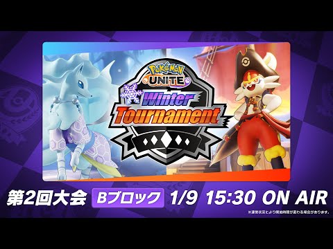 動画 ポケモンユナイト Pokemon Unite Winter Tournament 第2回 Bブロック 22 1 9 ゲーム速報gmchk