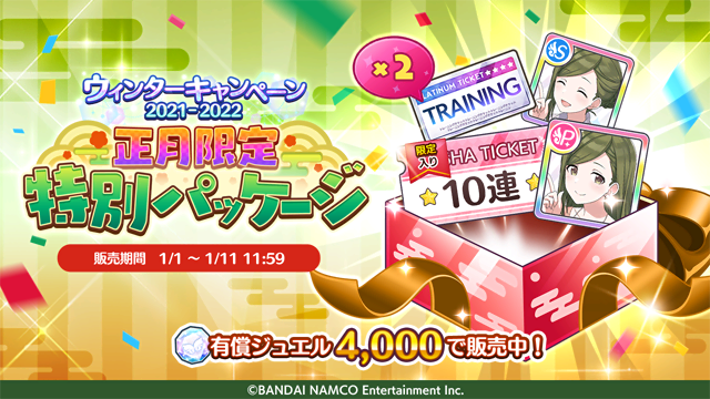 シャニマス 正月限定特別パッケージ 限定入りのガシャチケットとプロデュースとサポートそれぞ 22 01 01 ゲームニュース速報gmchk