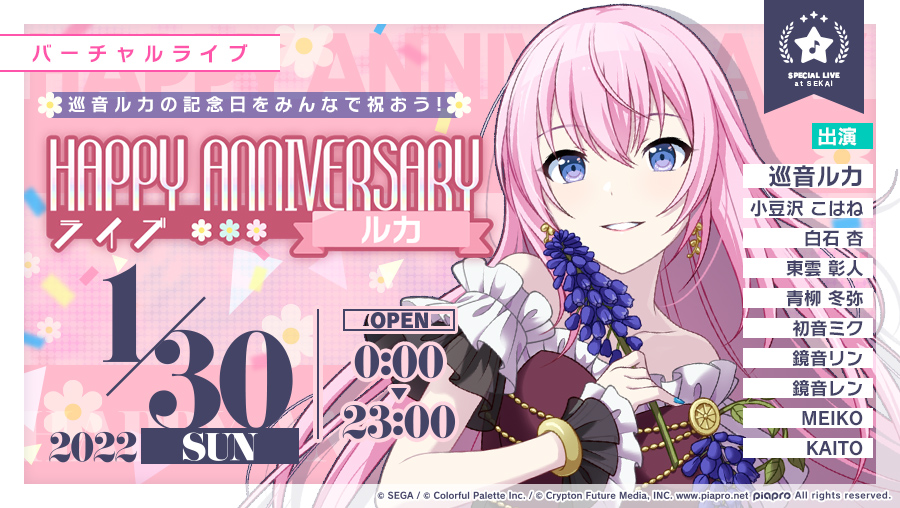 プロセカ 1月30日 巡音ルカ13周年1月30日0時より Happy Anniversar 22 01 28 ゲーム速報gmchk