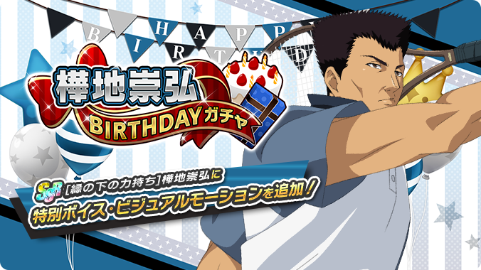 テニラビ 樺地崇弘birthdayガチャ開催 1 3は樺地崇弘くんの誕生日誕生日を記念し 22 01 03 ゲームニュース速報gmchk