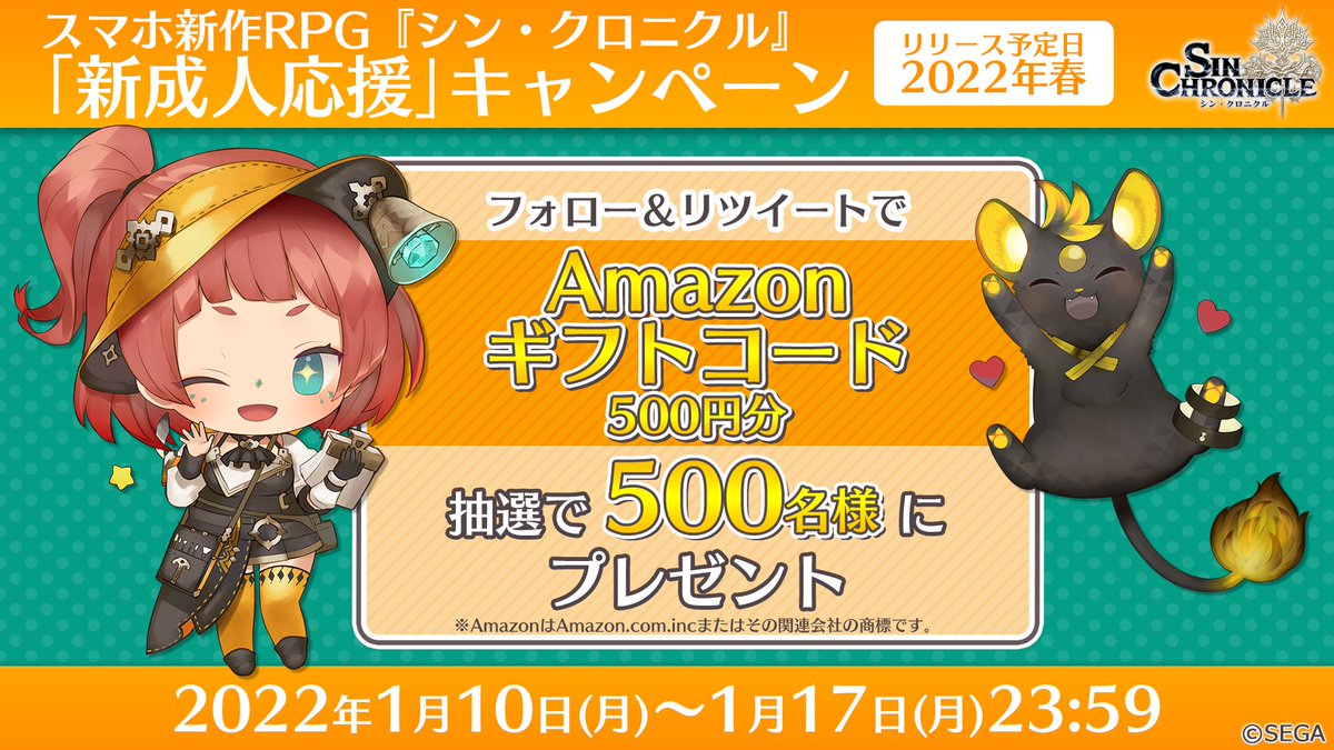 シン クロニクル 新成人応援 キャンペーン 抽選でamazonギフトコード500円分を500名の 22 01 10 ゲームニュース速報gmchk