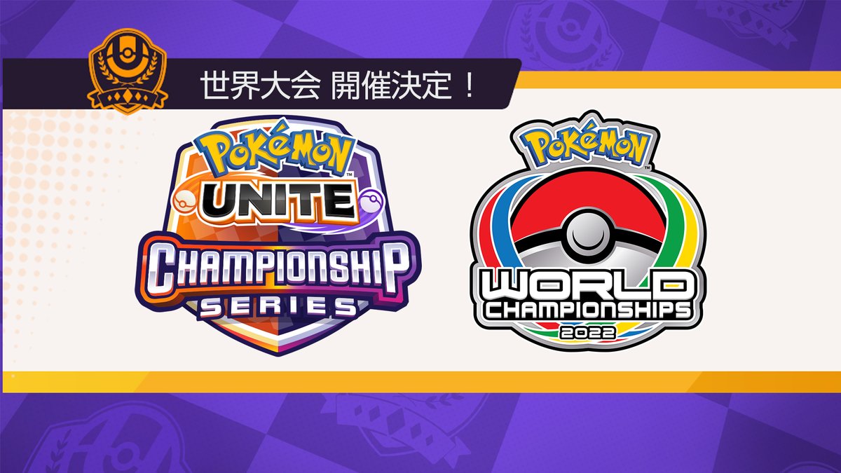 ポケモンユナイト Pokemon Unite がポケモンワールドチャンピオンシップス22の競 22 01 12 ゲームニュース速報gmchk