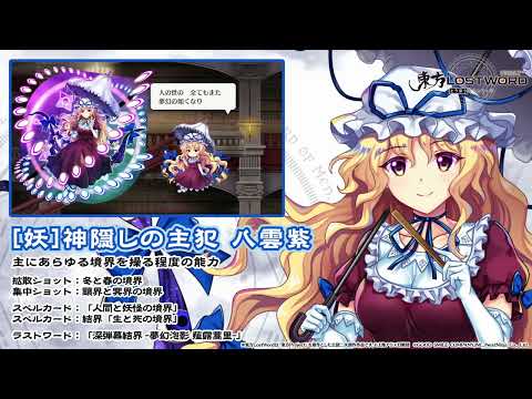 動画 東方lw 東方lostword 妖 神隠しの主犯 八雲紫 紹介動画 22 1 19 ゲーム速報gmchk