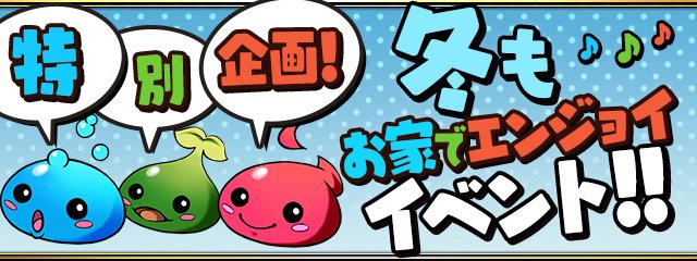 パズドラ 特別企画 冬もお家でエンジョイイベント 開催決定 対象ダンジョンの潜入に必要 22 01 31 ゲーム速報gmchk