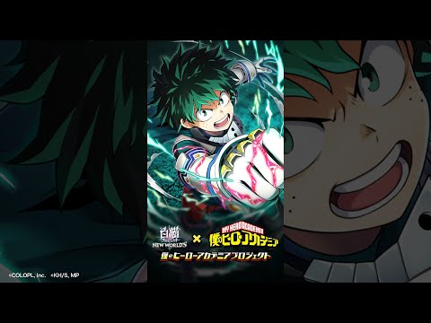 動画 白猫プロジェクト 白猫プロジェクト 僕のヒーローアカデミア コラボ キャラクターpv 緑谷出久 篇 Short 22 2 22 ゲーム速報gmchk