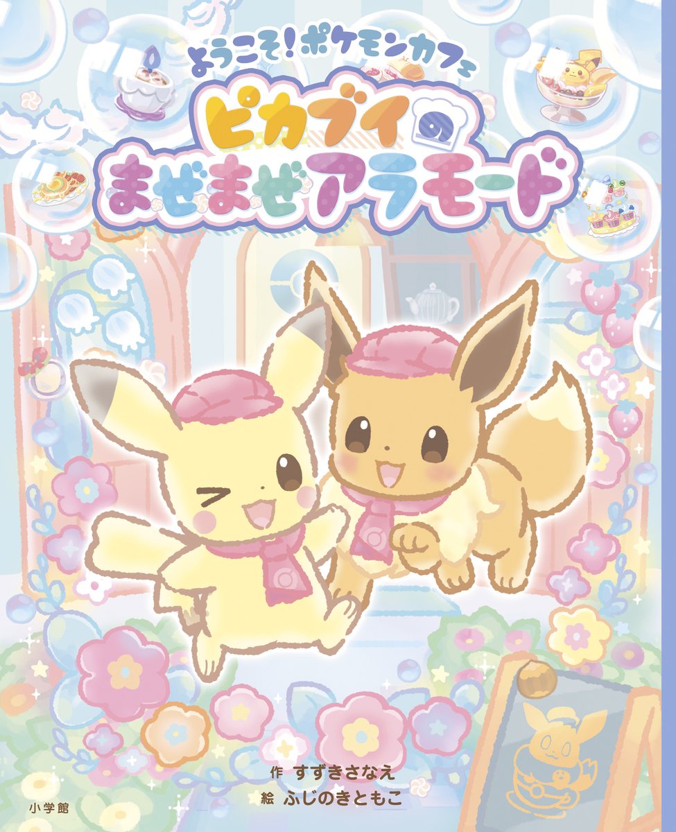 ポケまぜ 女の子雑誌 ぷっちぐみ で連載中の ようこそ ポケモンカフェ ピカブイのまぜまぜ 22 02 24 ゲーム速報gmchk