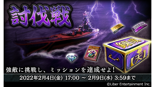 蒼焔の艦隊 討伐戦 強敵に挑戦しミッションを達成せよ イベント 討伐戦 が開催 各難易度を 22 02 04 ゲーム速報gmchk