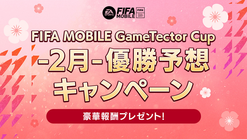 Fifaモバイル Fifa Mobile Gametector Cup 2月 優勝予想キャンペーン 22 02 11 ゲーム速報gmchk