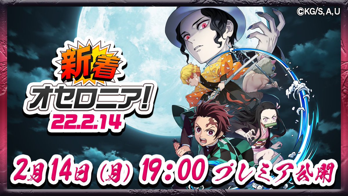 逆転オセロニア 2 14 月 19 00 2 14 月 19 00から 鬼滅の刃 コラボの 22 02 13 ゲーム速報gmchk