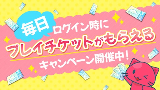 トレバ 毎日プレイチケットがもらえるキャンペーン開催中毎日ログイン時にプレイチケットをプ 22 02 17 ゲーム速報gmchk