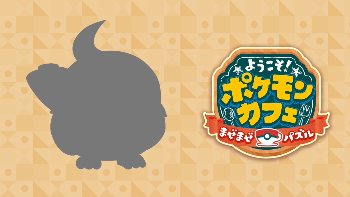 ポケまぜ 23日 水 から ようこそ 色違いのポケモン が始まります今回はこちらのポケ 22 02 ゲーム速報gmchk