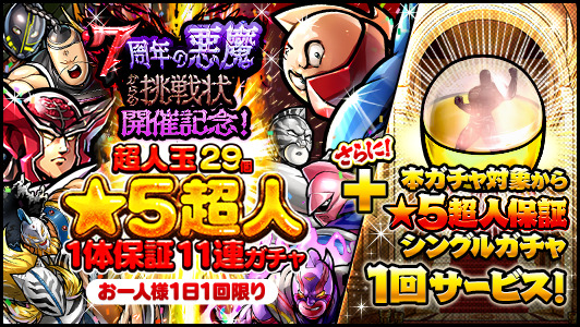 キン肉マンマッスルショット ガチャ 2 23 水 12 00からお一人様1日1回限りの 7周年の悪魔からの 22 02 23 ゲーム速報gmchk