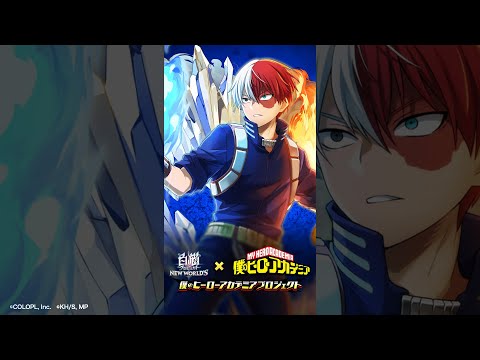 動画 黒ウィズ 白猫プロジェクト 僕のヒーローアカデミア コラボ キャラクターpv 轟焦凍篇 Short 22 2 25 ゲーム速報gmchk