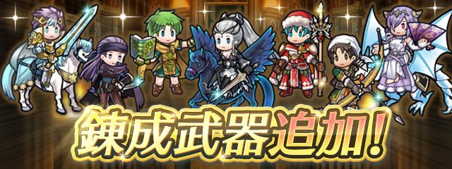 Feh アップデート予告 8 11 錬成武器追加 新武器スキル 純理の書 理の申 22 02 03 ゲーム速報gmchk