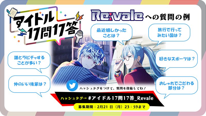 アイナナ ゲーム情報 7周年記念企画 アイドル17問17答 質問の募集期間は明日まで 22 02 ゲーム速報gmchk