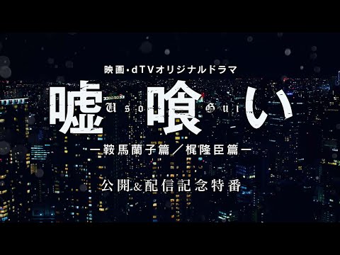 動画 Dtv 映画 ドラマ アニメならディーティービー 公式 映画 嘘喰い 公開 Dtvオリジナルドラマ 嘘喰い 配信記念特番 予告 22 1 31 ゲーム速報gmchk