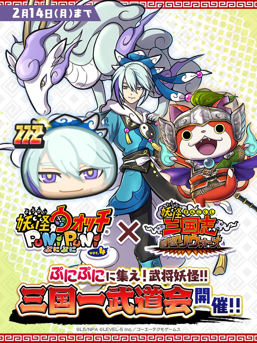 妖怪ウォッチぷにぷに 新イベント 2 14 月 まで 妖怪三国志 国盗りウォーズ 封神演義 を開催 22 02 01 ゲーム速報gmchk