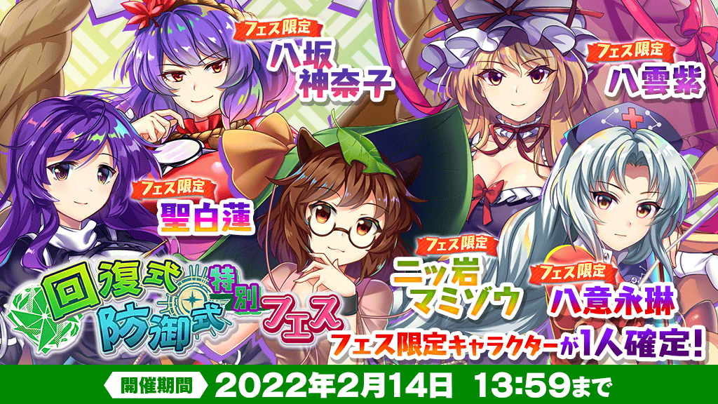 東方lw おいのり 回復 防御式特別フェス を開催 本おいのりでは 八意永琳 八雲紫 22 02 07 ゲーム速報gmchk