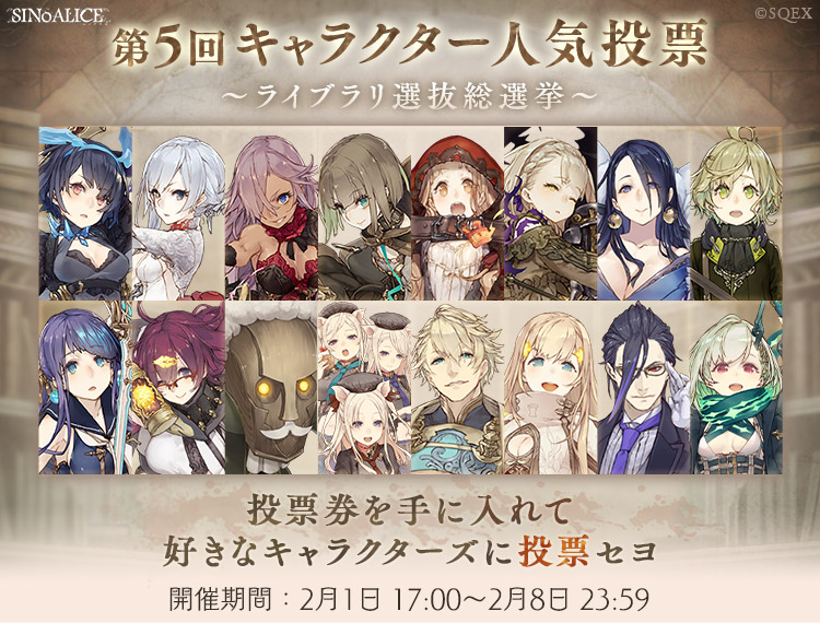 シノアリス 第5回キャラクター人気投票 ライブラリ選抜総選挙 開催 ゲーム内のログ 22 02 01 ゲーム速報gmchk