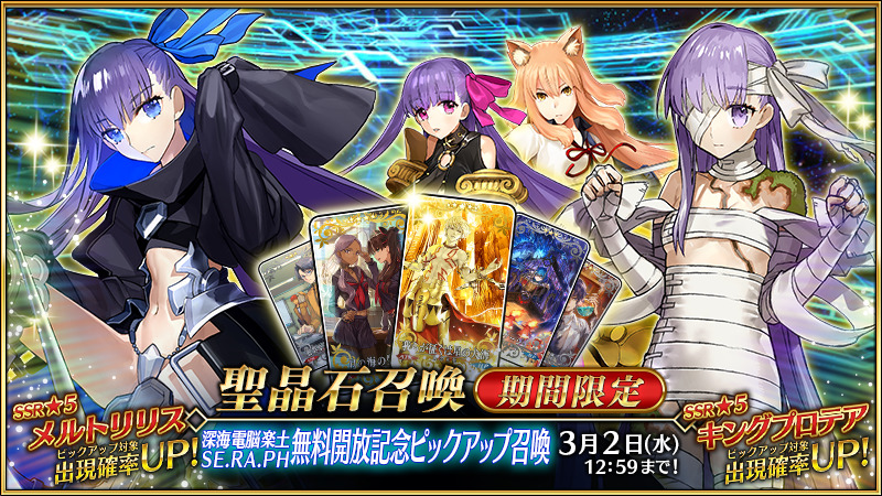 Fgo カルデア広報局より 2月23日 水 18 00より期間限定 深海電脳楽土 ｓｅ 22 02 23 ゲーム速報gmchk