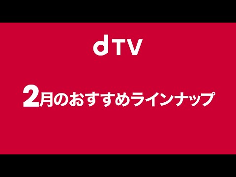 動画 Dtv 映画 ドラマ アニメならディーティービー Dtv 2月のオススメ作品をチェック 22 1 31 ゲーム速報gmchk