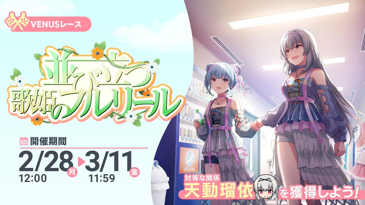 アイプラ Venusレース開催中新イベント 並び立つ歌姫のフルリール が開催 プレイして 22 02 28 ゲーム速報gmchk