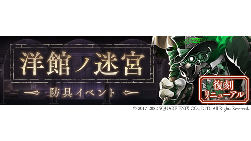 シノアリス 防具イベント 復刻開催 明日2 22 17 00 より防具イベント 洋館ノ迷 22 02 21 ゲーム速報gmchk