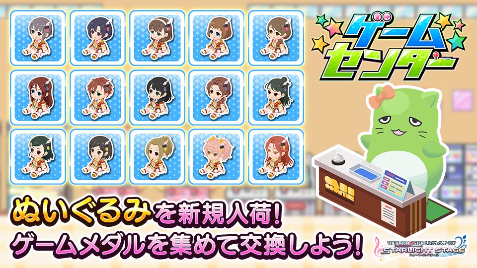 デレステ アイテム交換所新規入荷 ゲームセンターのアイテム交換所にてぬいぐるみが新規入 22 02 01 ゲーム速報gmchk