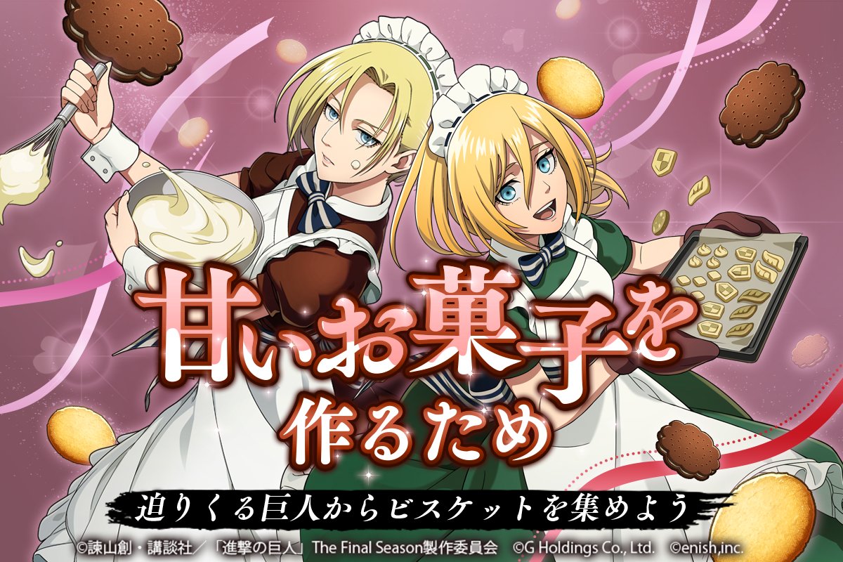 進撃の巨人ブレオダ バレンタインイベント 甘いお菓子を作るため 本日開催 迫りくる巨人を倒してビス 22 02 14 ゲーム速報gmchk