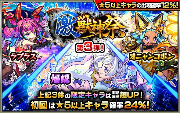 モンスト ガチャ 激 獣神祭 開催中 第3弾の本日 2 11 は 帰蝶 オニャンコポン 22 02 11 ゲーム速報gmchk