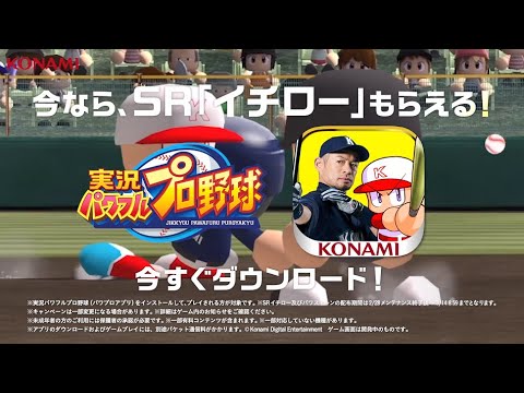 動画 パワプロ 公式webcm イチロー登場篇 イチロー パワプロアプリコラボ 22 2 28 ゲーム速報gmchk