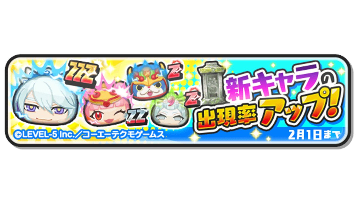 妖怪ウォッチぷにぷに ガシャ情報 本日より 三国志ガシャ を開催 さらに2 1 火 23 59までz 22 02 01 ゲーム速報gmchk