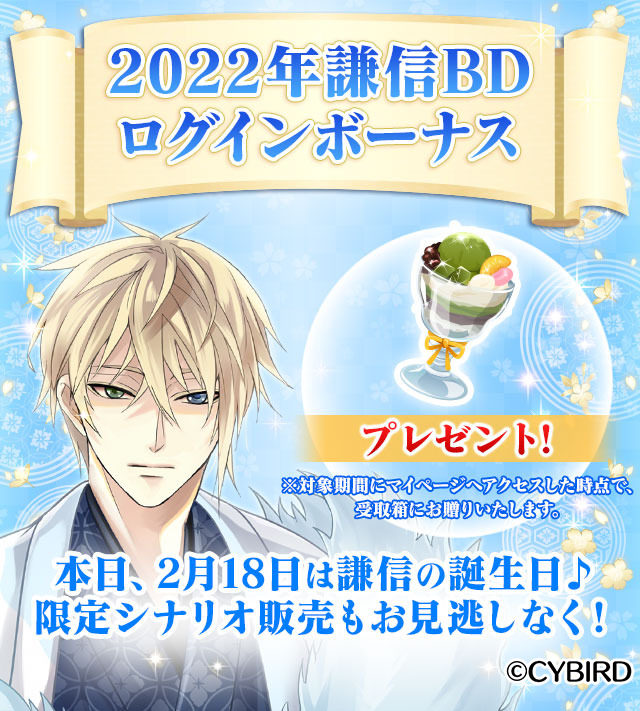 イケメン戦国 謙信のお誕生日 本日2 18は謙信の誕生日 誕生日を祝って本日限定でログイン 22 02 18 ゲーム速報gmchk