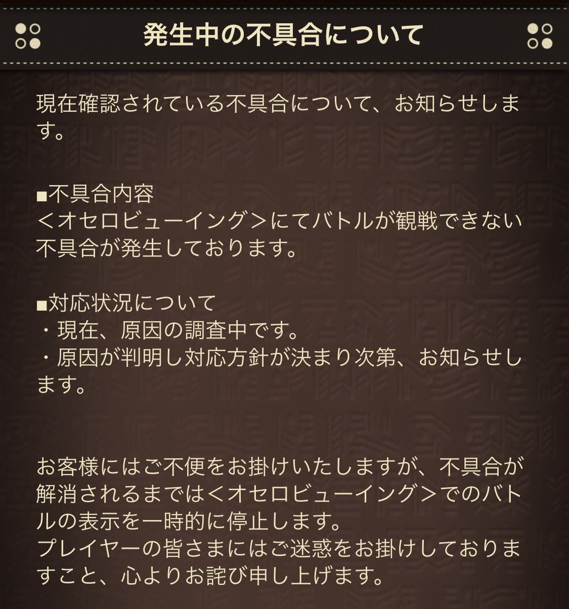 逆転オセロニア お知らせ オセロビューイング にてバトルが観戦できない不具合を確認しておりま 22 02 09 ゲーム速報gmchk