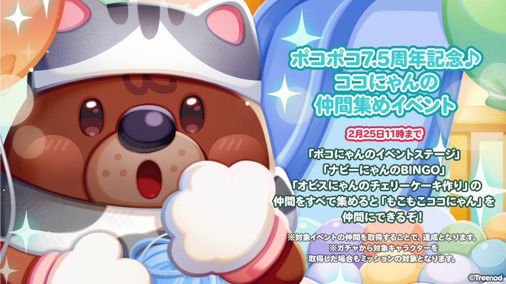 Lineポコポコ ココにゃんを仲間にしよう ポコにゃん ナビーにゃん オビスにゃん すべて集 22 02 09 ゲーム速報gmchk