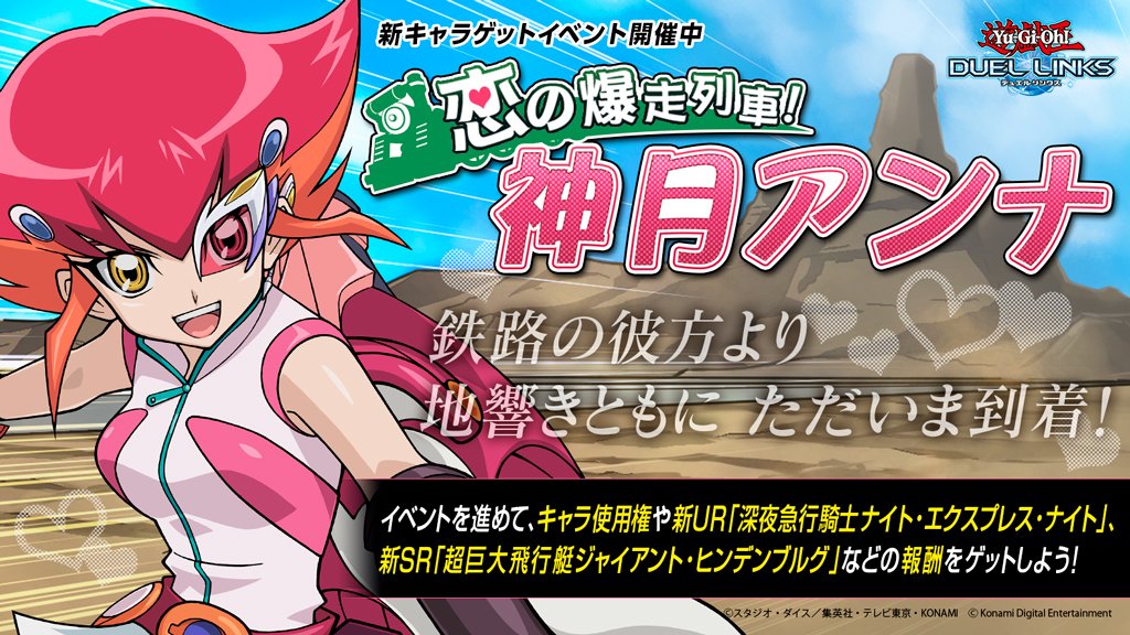 遊戯王デュエルリンクス 新キャラ 神月アンナ ゲットイベント 開催 22 02 24 ゲーム速報gmchk