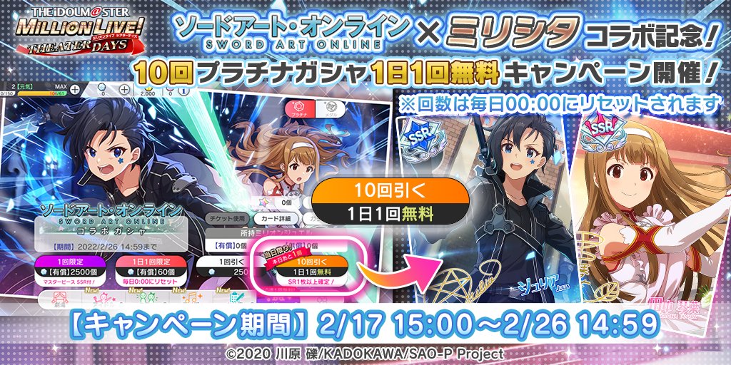 ソードアート オンラインとミリシタのコラボイベント開催を記念して 10回プラチナ 22 02 17 ゲーム速報gmchk