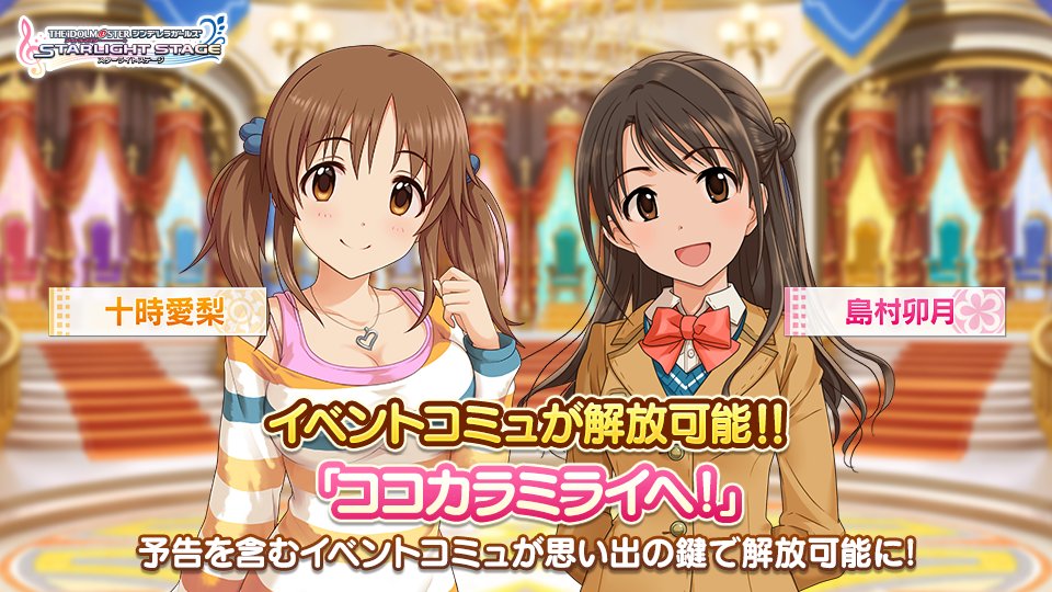 デレステ イベントコミュ ココカラミライヘ が解放できるようになりました コミュは思い出 22 02 09 ゲーム速報gmchk