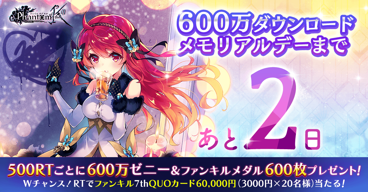 ファンキル 600万ダウンロード カウントダウンキャンペーン 2 23のm 22 02 21 ゲーム速報gmchk