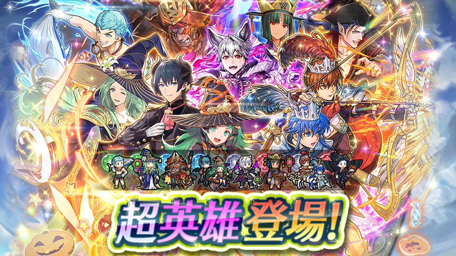 Feh W超英雄召喚イベント 8人の超英雄さんが初期提供割合6 で再登場 各属性2人ず 22 02 22 ゲーム速報gmchk